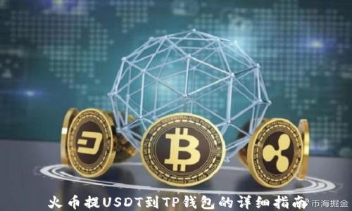
火币提USDT到TP钱包的详细指南