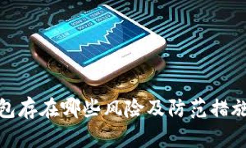 tp钱包存在哪些风险及防范措施详解