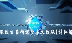 TP钱包转账到交易所需要多