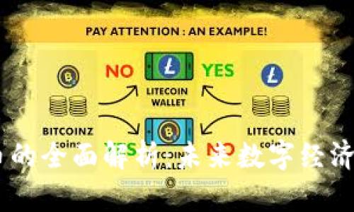 GHST加密货币的全面解析:未来数字经济的潜力与挑战