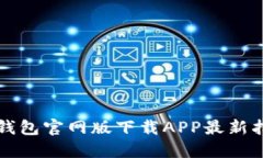 TP钱包官网版下载APP最新指