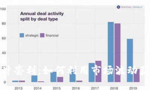 加密货币对冲套利：如何利用市场波动获取丰厚收益