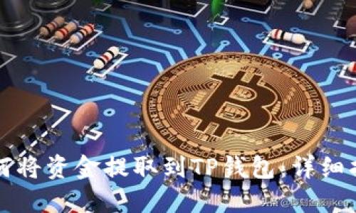 如何将资金提取到TP钱包：详细指南