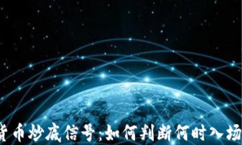 
加密货币炒底信号：如何判断何时入场最佳？