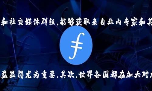 印度加密货币纳税政策及其影响

印度, 加密货币, 纳税, 政策/guanjianci

# 内容主体大纲

1. 引言
   - 介绍加密货币的快速发展
   - 概述印度的加密货币市场现状

2. 印度加密货币纳税政策概述
   - 新政策的出台背景
   - 政府为何选择对加密货币征税

3. 印度加密货币纳税规定的细节
   - 纳税的范围与标准
   - 如何计算加密货币的收益
   - 申报流程与责任

4. 印度加密货币纳税的影响
   - 对投资者的影响
   - 对加密货币交易所的影响
   - 对金融市场的潜在影响
   
5. 国际视野下的印度加密货币纳税
   - 其他国家的加密货币纳税政策对比
   - 印度在全球加密货币市场中的地位和挑战

6. 未来展望
   - 纳税政策可能的变化
   - 加密货币在印度的未来前景

7. 常见问题
   - Q1: 如何计算在印度的加密货币收益？
   - Q2: 加密货币交易是否需要缴纳增值税？
   - Q3: 未申报加密货币收入的后果是什么？
   - Q4: 印度的加密货币纳税政策会影响市场吗？
   - Q5: 在哪里可以找到更多印度加密货币纳税的信息？
   - Q6: 为什么印度选择在这个时刻制定纳税政策？

---

# 内容正文

## 引言

随着技术的快速发展，加密货币逐渐进入普通投资者的视野。这种以区块链技术为基础的数字货币近年来受到越来越多的关注，尤其是在资金流动性极强的经济体中，如印度。

印度的加密货币市场在近几年经历了爆炸性增长，许多年轻人和企业家开始加入其中。然而，政府对这个新兴市场的监管和税收政策的缺乏明确性，使得投资者面临诸多困惑。在这样的背景下，印度政府决定实施加密货币纳税政策，以确保对这一行业的合理监管，维护市场稳定。

## 印度加密货币纳税政策概述

新政策的出台背景

印度政府在过去几年里对加密货币采取了谨慎的态度，曾多次传出禁令和规制的消息。加密货币的迅猛发展以及其可能带来的经济影响，促使政府以提升透明度和保障投资者权益的名义出台合理的纳税政策。

政府为何选择对加密货币征税

通过征收税款，政府不仅可以获得税收收入，还能够更好地监管这一充满潜在风险的市场。在某种程度上，税收政策的实施也可以为加密货币的合法化铺平道路，让更多的投资者在法律框架内进行交易。

## 印度加密货币纳税规定的细节

纳税的范围与标准

根据新的纳税政策，印度将对加密货币的盈利和损失进行征税。这意味着，所有通过买入和卖出加密货币所获得的利润，都需要按照个人或企业所得税的标准进行申报。

如何计算加密货币的收益

投资者需要记录每一笔交易的详细信息，包括交易时间、交易价格和数量。通过计算买入价格与卖出价格之间的差额，投资者可确定自身的盈利或亏损，以此为基础进行纳税。

申报流程与责任

投资者必须在每年的报税季节内，按照规定的格式向税务机构提交加密货币交易记录及收益报表。对于未遵循规定的投资者，政府将可能会施加罚款或其他处罚。

## 印度加密货币纳税的影响

对投资者的影响

新的纳税政策将使得投资者需要更加重视交易记录的管理，一旦不小心未能如实申报，可能面临法律风险。另外，税收政策可能会对投资者的决策产生直接影响，尤其是在交易成本的增加方面。

对加密货币交易所的影响

随着纳税政策的实施，交易所将需要加强对交易数据的记录和报告，以确保用户的合规性。这不仅是对用户负责，也为了维护交易所自身的经营合法性。

对金融市场的潜在影响

纳税政策的实施将增加交易者的成本，这可能会导致部分投资者退出市场，从而对整体市场的流动性产生影响。同时，透明的纳税政策将降低一些不法行为的可能性，推动市场的健康发展。

## 国际视野下的印度加密货币纳税

其他国家的加密货币纳税政策对比

在全球范围内，许多国家都已开始对加密货币征税。例如，美国和加拿大等国采用资本增值税的方式征收加密货币所得税。而印度的政策也与这些国家相似，针对特定的收益征收一定税率。

印度在全球加密货币市场中的地位和挑战

尽管印度的加密货币市场近年来增长迅速，全球的投资者仍然在观望。法规的不确定性可能会对印度的国际投资环境产生影响，并限制其在全球市场中的地位。

## 未来展望

纳税政策可能的变化

随着市场的不断成熟，税务部门可能会根据行业发展情况调整纳税政策，包括税率、申报方式等。例如，可能会依据市场状况和政府需求来设定专门的税收优惠政策。

加密货币在印度的未来前景

尽管存在不少挑战，印度的加密货币市场仍然具有巨大的潜力。若政府能够及时调整政策、降低不必要的税负，将有利于吸引更多投资者的参与，推动市场的成熟与发展。

## 常见问题

### Q1: 如何计算在印度的加密货币收益？

解答
为了计算在印度的加密货币收益，投资者首先需要收集所有交易的详细信息，包括买入和卖出的价格、数量及交易时间等。然后，计算每笔交易的利润或损失，即卖出价格减去买入价格。若一笔交易的卖出价格高于买入价格，即为盈利，反之为亏损。总的收益将是所有盈利减去所有亏损的结果。根据该计算结果，投资者需按照现行的个人或企业所得税税率进行纳税。

### Q2: 加密货币交易是否需要缴纳增值税？

解答
在印度，针对加密货币的交易主要是按照盈利或者损失对待，而不是增值税。也就是说，加密货币的交易不需要缴纳增值税，投资者只需针对其交易所实现的盈利部分进行所得税申报。不过，如果加密货币被用作商品或服务的购买工具时，可能会涉及增值税的缴纳，具体情况需根据具体交易的性质进行判断。

### Q3: 未申报加密货币收入的后果是什么？

解答
未申报加密货币收入可能会导致法律问题。根据印度税务法律，未申报交易收入的投资者可能会面临重罚，甚至刑事责任。税务局可能会进行审计，要求投资者提供所有的交易记录。同时，未缴纳应交税款的投资者还有可能遭遇利息的增加，这会导致投资者承担更高的经济损失。因此，建议投资者务必如实申报所有的加密货币交易，以保护自身权益。

### Q4: 印度的加密货币纳税政策会影响市场吗？

解答
印度的加密货币纳税政策将在短期内对市场产生一定影响。一方面，投资者可能会因为担心税负的增加而缩减交易量，导致市场流动性降低；另一方面，纳税政策的推出将促使市场透明化，有助于提升投资者信心，吸引更多合规的投资者进入市场。因此，政策的影响取决于市场参与者对新政策的实际反应及其长期与短期效应。

### Q5: 在哪里可以找到更多印度加密货币纳税的信息？

解答
投资者可以通过访问印度税务局官方网站获取有关加密货币纳税的最新政策信息。同时，各大新闻媒体和财经网站也会对相关政策的更新进行报道。此外，加入加密货币社区、投资者论坛和社交媒体群组，能够获取来自业内专家和其他投资者的具体问题解答与经验分享。这些渠道将为您提供更全面、更及时的信息来源。

### Q6: 为什么印度选择在这个时刻制定纳税政策？

解答
印度政府在此时选择制定加密货币纳税政策，是由于多个因素叠加而成。首先，加密货币的迅速普及使得其对经济的影响日益显著，明确的纳税框架对于维护市场秩序、确保投资者合法权益显得尤为重要。其次，世界各国都在加大对加密货币监管的力度，印度也必须迎合这一趋势，才能在国际市场上保持竞争力。此外，政府希望通过税收政策引导加密货币行业的健康发展，从而保障国家的财政收入和经济的持续增长。