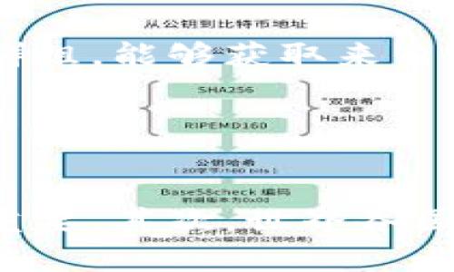 印度加密货币纳税政策及其影响

印度, 加密货币, 纳税, 政策/guanjianci

# 内容主体大纲

1. 引言
   - 介绍加密货币的快速发展
   - 概述印度的加密货币市场现状

2. 印度加密货币纳税政策概述
   - 新政策的出台背景
   - 政府为何选择对加密货币征税

3. 印度加密货币纳税规定的细节
   - 纳税的范围与标准
   - 如何计算加密货币的收益
   - 申报流程与责任

4. 印度加密货币纳税的影响
   - 对投资者的影响
   - 对加密货币交易所的影响
   - 对金融市场的潜在影响
   
5. 国际视野下的印度加密货币纳税
   - 其他国家的加密货币纳税政策对比
   - 印度在全球加密货币市场中的地位和挑战

6. 未来展望
   - 纳税政策可能的变化
   - 加密货币在印度的未来前景

7. 常见问题
   - Q1: 如何计算在印度的加密货币收益？
   - Q2: 加密货币交易是否需要缴纳增值税？
   - Q3: 未申报加密货币收入的后果是什么？
   - Q4: 印度的加密货币纳税政策会影响市场吗？
   - Q5: 在哪里可以找到更多印度加密货币纳税的信息？
   - Q6: 为什么印度选择在这个时刻制定纳税政策？

---

# 内容正文

## 引言

随着技术的快速发展，加密货币逐渐进入普通投资者的视野。这种以区块链技术为基础的数字货币近年来受到越来越多的关注，尤其是在资金流动性极强的经济体中，如印度。

印度的加密货币市场在近几年经历了爆炸性增长，许多年轻人和企业家开始加入其中。然而，政府对这个新兴市场的监管和税收政策的缺乏明确性，使得投资者面临诸多困惑。在这样的背景下，印度政府决定实施加密货币纳税政策，以确保对这一行业的合理监管，维护市场稳定。

## 印度加密货币纳税政策概述

新政策的出台背景

印度政府在过去几年里对加密货币采取了谨慎的态度，曾多次传出禁令和规制的消息。加密货币的迅猛发展以及其可能带来的经济影响，促使政府以提升透明度和保障投资者权益的名义出台合理的纳税政策。

政府为何选择对加密货币征税

通过征收税款，政府不仅可以获得税收收入，还能够更好地监管这一充满潜在风险的市场。在某种程度上，税收政策的实施也可以为加密货币的合法化铺平道路，让更多的投资者在法律框架内进行交易。

## 印度加密货币纳税规定的细节

纳税的范围与标准

根据新的纳税政策，印度将对加密货币的盈利和损失进行征税。这意味着，所有通过买入和卖出加密货币所获得的利润，都需要按照个人或企业所得税的标准进行申报。

如何计算加密货币的收益

投资者需要记录每一笔交易的详细信息，包括交易时间、交易价格和数量。通过计算买入价格与卖出价格之间的差额，投资者可确定自身的盈利或亏损，以此为基础进行纳税。

申报流程与责任

投资者必须在每年的报税季节内，按照规定的格式向税务机构提交加密货币交易记录及收益报表。对于未遵循规定的投资者，政府将可能会施加罚款或其他处罚。

## 印度加密货币纳税的影响

对投资者的影响

新的纳税政策将使得投资者需要更加重视交易记录的管理，一旦不小心未能如实申报，可能面临法律风险。另外，税收政策可能会对投资者的决策产生直接影响，尤其是在交易成本的增加方面。

对加密货币交易所的影响

随着纳税政策的实施，交易所将需要加强对交易数据的记录和报告，以确保用户的合规性。这不仅是对用户负责，也为了维护交易所自身的经营合法性。

对金融市场的潜在影响

纳税政策的实施将增加交易者的成本，这可能会导致部分投资者退出市场，从而对整体市场的流动性产生影响。同时，透明的纳税政策将降低一些不法行为的可能性，推动市场的健康发展。

## 国际视野下的印度加密货币纳税

其他国家的加密货币纳税政策对比

在全球范围内，许多国家都已开始对加密货币征税。例如，美国和加拿大等国采用资本增值税的方式征收加密货币所得税。而印度的政策也与这些国家相似，针对特定的收益征收一定税率。

印度在全球加密货币市场中的地位和挑战

尽管印度的加密货币市场近年来增长迅速，全球的投资者仍然在观望。法规的不确定性可能会对印度的国际投资环境产生影响，并限制其在全球市场中的地位。

## 未来展望

纳税政策可能的变化

随着市场的不断成熟，税务部门可能会根据行业发展情况调整纳税政策，包括税率、申报方式等。例如，可能会依据市场状况和政府需求来设定专门的税收优惠政策。

加密货币在印度的未来前景

尽管存在不少挑战，印度的加密货币市场仍然具有巨大的潜力。若政府能够及时调整政策、降低不必要的税负，将有利于吸引更多投资者的参与，推动市场的成熟与发展。

## 常见问题

### Q1: 如何计算在印度的加密货币收益？

解答
为了计算在印度的加密货币收益，投资者首先需要收集所有交易的详细信息，包括买入和卖出的价格、数量及交易时间等。然后，计算每笔交易的利润或损失，即卖出价格减去买入价格。若一笔交易的卖出价格高于买入价格，即为盈利，反之为亏损。总的收益将是所有盈利减去所有亏损的结果。根据该计算结果，投资者需按照现行的个人或企业所得税税率进行纳税。

### Q2: 加密货币交易是否需要缴纳增值税？

解答
在印度，针对加密货币的交易主要是按照盈利或者损失对待，而不是增值税。也就是说，加密货币的交易不需要缴纳增值税，投资者只需针对其交易所实现的盈利部分进行所得税申报。不过，如果加密货币被用作商品或服务的购买工具时，可能会涉及增值税的缴纳，具体情况需根据具体交易的性质进行判断。

### Q3: 未申报加密货币收入的后果是什么？

解答
未申报加密货币收入可能会导致法律问题。根据印度税务法律，未申报交易收入的投资者可能会面临重罚，甚至刑事责任。税务局可能会进行审计，要求投资者提供所有的交易记录。同时，未缴纳应交税款的投资者还有可能遭遇利息的增加，这会导致投资者承担更高的经济损失。因此，建议投资者务必如实申报所有的加密货币交易，以保护自身权益。

### Q4: 印度的加密货币纳税政策会影响市场吗？

解答
印度的加密货币纳税政策将在短期内对市场产生一定影响。一方面，投资者可能会因为担心税负的增加而缩减交易量，导致市场流动性降低；另一方面，纳税政策的推出将促使市场透明化，有助于提升投资者信心，吸引更多合规的投资者进入市场。因此，政策的影响取决于市场参与者对新政策的实际反应及其长期与短期效应。

### Q5: 在哪里可以找到更多印度加密货币纳税的信息？

解答
投资者可以通过访问印度税务局官方网站获取有关加密货币纳税的最新政策信息。同时，各大新闻媒体和财经网站也会对相关政策的更新进行报道。此外，加入加密货币社区、投资者论坛和社交媒体群组，能够获取来自业内专家和其他投资者的具体问题解答与经验分享。这些渠道将为您提供更全面、更及时的信息来源。

### Q6: 为什么印度选择在这个时刻制定纳税政策？

解答
印度政府在此时选择制定加密货币纳税政策，是由于多个因素叠加而成。首先，加密货币的迅速普及使得其对经济的影响日益显著，明确的纳税框架对于维护市场秩序、确保投资者合法权益显得尤为重要。其次，世界各国都在加大对加密货币监管的力度，印度也必须迎合这一趋势，才能在国际市场上保持竞争力。此外，政府希望通过税收政策引导加密货币行业的健康发展，从而保障国家的财政收入和经济的持续增长。