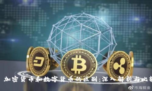 : 加密货币和数字货币的区别：深入解析与比较