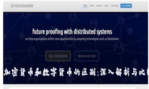 : 加密货币和数字货币的区别：深入解析与比较