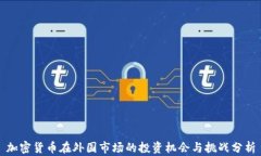 加密货币在外国市场的投