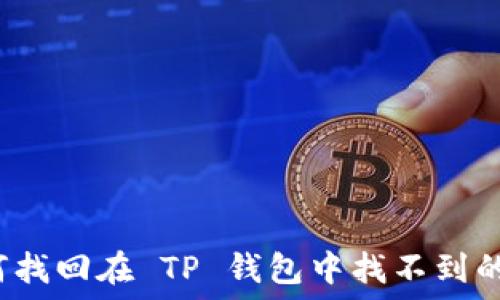   
如何找回在 TP 钱包中找不到的币？