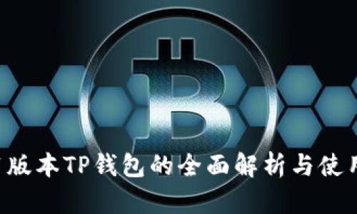 1.7.1版本TP钱包的全面解析与使用指南