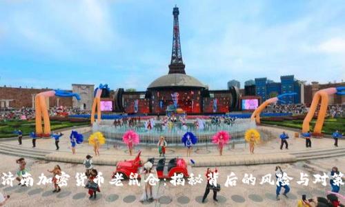 济南加密货币老鼠仓：揭秘背后的风险与对策