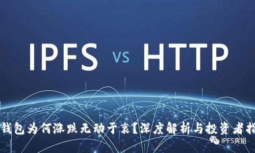 TP钱包为何涨跌无动于衷？深度解析与投资者指南