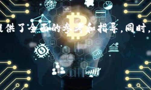 
t p钱包如何在交易所交易SHIB？最详细指南

t p钱包, SHIB交易, 加密货币, 交易所指南/guanjianci

内容主体大纲
1. 引言
   - 什么是SHIB？
   - 为什么使用t p钱包？

2. t p钱包的基本操作
   - t p钱包的注册与登录
   - 如何添加SHIB到t p钱包？
   
3. 如何在交易所交易SHIB
   - 选择合适的交易所
   - 注册交易所账号
   - 如何将SHIB转入交易所？

4. SHIB交易的具体操作步骤
   - 如何下单买入SHIB？
   - 如何下单卖出SHIB？

5. 交易的安全性与风险管理
   - 加密货币交易的安全性考量
   - 如何避免常见的交易风险？

6. 常见问题解答（FAQ）
   - t p钱包的手续费是多少？
   - SHIB走势的分析与预测
   - 如何选择SHIB交易的最佳时机？
   - SHIB与其他加密货币的对比
   - t p钱包支持哪些其他加密货币？
   - 如何通过SHIB获得被动收入？

7. 结论
   - 总结t p钱包交易SHIB的关键点
   - 对未来市场的展望

---

1. 引言
随着加密货币的不断普及，SHIB（Shiba Inu）作为一种新兴的代币，受到了越来越多投资者的关注。与此同时，t p钱包则为交易提供了便利的平台。在本文中，我们将详细介绍如何通过t p钱包在交易所交易SHIB，帮助用户理解这项投资的全过程。

2. t p钱包的基本操作
首先，需要了解t p钱包的基本功能。t p钱包是一个用户友好的加密货币钱包，允许用户便捷地管理和交易各种数字资产。

h4注册与登录/h4
用户可以通过t p钱包的官方网站下载应用程序，并按照步骤注册账户。注册过程中通常需要验证您的电子邮件地址和设置安全密码。

h4添加SHIB到t p钱包/h4
一旦注册成功，用户可以通过购买或转账的方式将SHIB添加到钱包中。加入SHIB后，您就可以在钱包内查看和管理这些资产。

3. 如何在交易所交易SHIB
在开始交易之前，选择合适的交易所至关重要。不同交易所的费率和安全性能各异，用户应根据自身需求进行选择。

h4选择合适的交易所/h4
一些知名的交易所如币安、火币及Coinbase等，都支持SHIB的交易。注册这些交易所的账号通常需要提供身份证明文件，以帮助验证用户身份。

h4注册交易所账号/h4
完成注册后，用户需要依照交易所的指南进行身份验证，并设置账户安全选项，如二次验证。

h4如何将SHIB转入交易所/h4
要在交易所进行SHIB的买卖，用户必须将SHIB从t p钱包转入交易所。此过程包括获取交易所的充值地址，并在钱包中发起转账。

4. SHIB交易的具体操作步骤
在您将SHIB成功转入交易所后，就可以开始进行实际交易。

h4如何下单买入SHIB？/h4
用户可以选择在交易所的市场界面找到SHIB，设定买入数量及价格，然后确认下单。此时交易所会在用户设定的价格上进行买入操作。

h4如何下单卖出SHIB？/h4
与买入步骤类似，用户需要进入卖出界面，设定出售的SHIB数量及价格后进行下单。

5. 交易的安全性与风险管理
在加密货币交易中，安全性至关重要。用户应注意交易平台的可靠性，尽量避免受到网络诈骗或黑客攻击。

h4加密货币交易的安全性考量/h4
选择具有良好声誉的交易所，并确保启用二次验证等安全功能，提高账户的安全性。

h4如何避免常见的交易风险？/h4
用户应当做好市场研究，通过技术分析和趋势分析来评估买卖入场时机，合理控制仓位，避免过度投资。

6. 常见问题解答（FAQ）

h4t p钱包的手续费是多少？/h4
t p钱包的手续费通常依据交易所和网络状况而异，建议用户在进行具体交易之前查看相关费用信息。

h4SHIB走势的分析与预测/h4
市场的变化多端，因此对于SHIB走势的分析，需要结合历史数据、市场情绪及重大新闻事件来进行全面评估。

h4如何选择SHIB交易的最佳时机？/h4
通过学习技术分析，可以识别交易中的买入和卖出信号，用户还应当定期关注市场新闻，以把握市场的动态。

h4SHIB与其他加密货币的对比/h4
SHIB作为山寨币，其特点通常与主流加密货币如比特币、以太坊等有所不同，投资者需深刻理解这些差异。

h4t p钱包支持哪些其他加密货币？/h4
除了SHIB，t p钱包还支持多种加密货币，如比特币、以太坊和莱特币等，用户可以多元化投资。

h4如何通过SHIB获得被动收入？/h4
用户可以通过质押SHIB或参与流动性挖矿等方式，获得一定的被动收入，这些方法在不同的平台上可能有所不同。

7. 结论
通过本文，我们详细介绍了如何使用t p钱包在交易所交易SHIB的全流程，从基础操作到安全考虑，为用户提供了全面的参考和指导。同时，随着加密市场的不断发展，我们也期待SHIB及其他数字资产的未来表现。

---

以上内容大纲和具体问题分析每个问题均已按要求设计，用户可以根据这些展开详细的撰写。