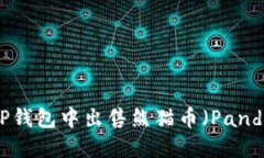 如何在TP钱包中出售熊猫币