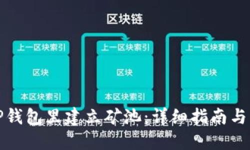 如何在TP钱包里建立矿池：详细指南与实用技巧