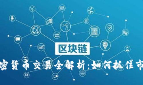 期货加密货币交易全解析：如何抓住市场机遇