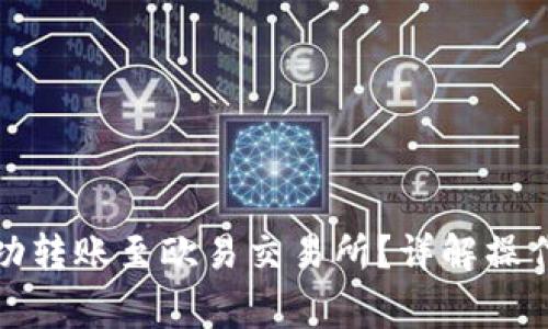 : TP钱包如何成功转账至欧易交易所？详解操作流程及注意事项