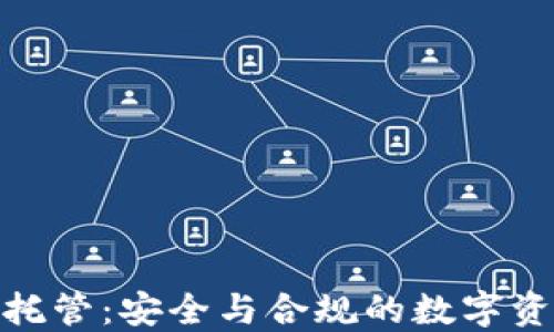 
银行加密货币托管：安全与合规的数字资产管理新选择