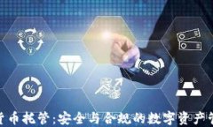 银行加密货币托管：安全