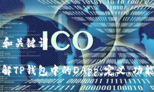 ### 和关键词

深入了解TP钱包中的DApp：定义、功能与应用