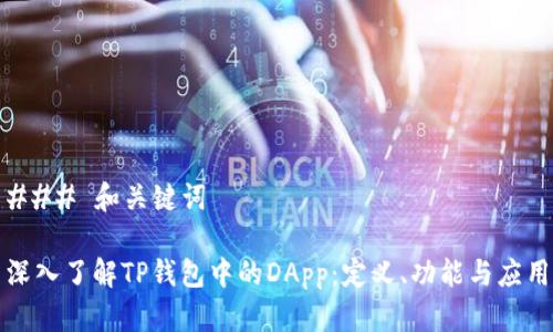### 和关键词

深入了解TP钱包中的DApp：定义、功能与应用
