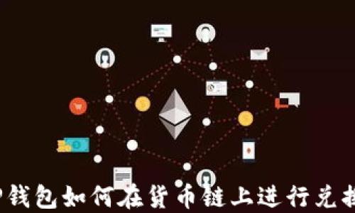 
TP钱包如何在货币链上进行兑换？