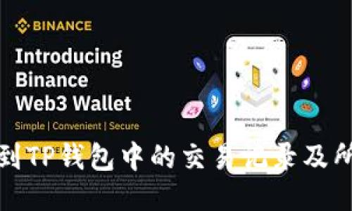 如何找到TP钱包中的交易记录及所持币种