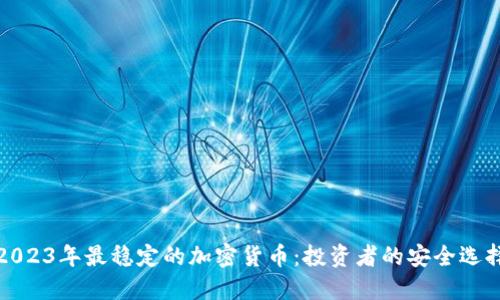 2023年最稳定的加密货币：投资者的安全选择