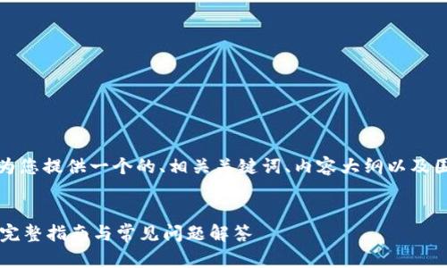 为了满足您的需求,我将为您提供一个的、相关关键词、内容大纲以及围绕六个问题的详细介绍。
酷儿币如何绑定TP钱包?完整指南与常见问题解答