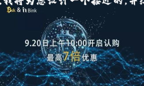 为了帮助您更好地了解与TP钱包相关的信息，我将为您设计一个接近的，并给出相关关键词、内容大纲和详细的问题解答。

### 与关键词


TP钱包人工客服电话查询及常见问题解答