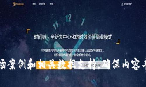 Title: Facebook加密货币：未来金融的新篇章
Facebook, 加密货币, 虚拟货币, 数字货币/guanjianci

## 内容主体大纲

1. 引言
   - Facebook进军加密货币市场的背景
   - 加密货币的定义与发展历程

2. Facebook加密货币的概念
   - Facebook加密货币的基本特征
   - 规划的愿景和目标

3. Facebook加密货币的潜在影响
   - 对金融市场的冲击
   - 对社交媒体平台的整合

4. 技术架构
   - 区块链技术概述
   - Facebook加密货币将采用的技术方案

5. 与现有加密货币的对比
   - Facebook加密货币与比特币、以太坊的差异
   - 独特的优势与劣势

6. 监管挑战
   - 当前加密货币的监管环境
   - Facebook面临的法律和合规问题

7. 用户接受度分析
   - 用户对Facebook加密货币的态度
   - 社会经济因素对接受度的影响

8. 未来展望
   - Facebook加密货币可能的发展方向
   - 对金融技术行业的长期影响

9. 结论
   - Facebook加密货币的意义
   - 人们应对此持何种态度

### 引言
近年来，加密货币已经成为全球金融舞台上不容忽视的角色。尤其是比特币、以太坊等知名虚拟货币的崛起，推动了用户和投资者对数字货币的关注。而随着Facebook等大型科技公司的参与，整个行业都在经历着一场变革。Facebook计划发布自己的加密货币，不仅具有技术革新的潜力，也可能改变未来金融的格局。

### Facebook加密货币的概念
Facebook加密货币，将被定位为一个全球性的货币系统，旨在为用户提供便捷、安全的交易手段。其基本特征包括高效的支付系统、低交易成本和加强的用户隐私保护。Facebook希望通过加密货币来解决传统金融系统的痛点，为不公平的财政服务提供解决方案。

### Facebook加密货币的潜在影响
若Facebook成功推出加密货币，可能会对全球金融市场产生深远的影响。它不仅能改变用户日常支付的方式，还可能推动行业的结构性变革，提高金融服务的可及性。此外，加密货币的整合将为社交媒体平台带来更多的商业机会，有助于其盈利模式的多元化。

### 技术架构
Facebook的加密货币将通过区块链技术来实现安全性与透明性。区块链技术的引入将增加交易的安全性和完整性，而智能合约的应用将为其提供更多的应用场景。Facebook正在研发一种自有的区块链技术，以支持其加密货币的实施。

### 与现有加密货币的对比
Facebook加密货币与比特币和以太坊等传统数字货币相比，在安全性、易用性、以及可扩展性上具有独特的优势。然而，它也面临着网络效应的挑战以及对技术的呈现和规范的不足。Facebook需要仔细考虑如何利用这些优势来吸引更多的用户。

### 监管挑战
随着加密货币市场的逐渐升温，监管也显得尤为重要。Facebook必须遵循各国监管法律，以及针对虚拟货币交易的合规要求。这意味着，Facebook在推出加密货币之前，需要考量法律方面的风险与挑战，以规避可能带来的法律责任。

### 用户接受度分析
用户对新兴事物的接受度是任何新技术成功的关键因素之一。在考虑Facebook加密货币时，用户的态度可能会受到个人经验、金融知识和社会经济背景的影响。通过对目标用户的市场调查，可以更好地理解他们对加密货币的态度，从而制定相应的市场推广策略。

### 未来展望
随着技术的发展和用户需求的变化，Facebook加密货币的未来发展将是一个充满潜力的领域。它有能力推动金融科技行业变革，创造新的商业模式和服务。然而，Facebook必须不断适应市场的发展变化，保持创新精神，以确保其加密货币的持续运作和发展。

### 结论
Facebook推出加密货币标志着科技行业与金融领域的深度融合，它不仅是科技公司转型的结果，更是未来金融生态系统重构的重要一步。人们应该以开放的心态看待这一变化，理解其可能带来的机遇与挑战。

---

### 相关问题：

1. **Facebook加密货币如何定义及其目的是什么？**
   - 在这个问题中，进一步探讨Facebook推出加密货币的定义、实施背景以及预期的社会经济影响。

2. **比特币等现有加密货币与Facebook加密货币的主要区别是什么？**
   - 深入分析Facebook加密货币与比特币、以太坊等现有货币的技术架构、市场定位及成就等方面的不同。

3. **如何解决Facebook加密货币的监管问题？**
   - 讨论Facebook在推出加密货币时可能面临的法律与合规挑战，以及其可能的应对方案。

4. **用户对于Facebook加密货币的接受度如何？**
   - 分析影响用户对Facebook加密货币接受度的因素，可能采取的市场推广措施。

5. **未来Facebook加密货币可能的发展方向是什么？**
   - 探讨Facebook加密货币在发展过程中可能采取的策略及对行业的长期影响。

6. **Facebook加密货币对金融生态系统的影响有多大？**
   - 分析Facebook加密货币对传统金融机构及整个金融生态系统的可能变革及影响。

这些问题的详细介绍将帮助读者深入理解Facebook加密货币及其在未来金融市场中的潜在角色。每个问题的详细探讨将包含理论分析、市场案例和相关数据支持，确保内容丰富且有深度。