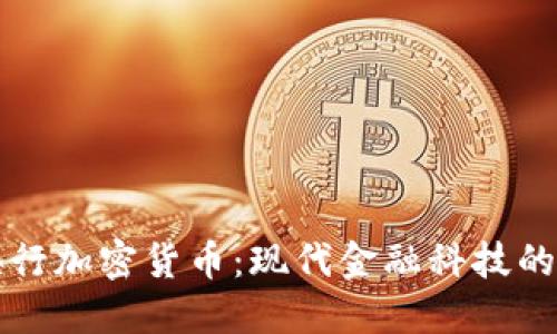 新加坡央行加密货币：现代金融科技的未来之路