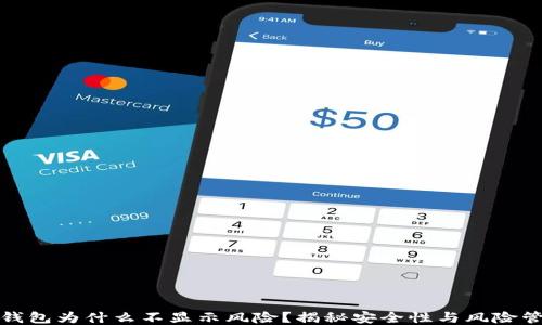 TP钱包为什么不显示风险?揭秘安全性与风险管理