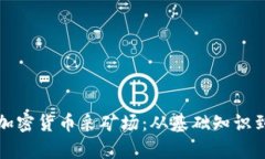 全面解析加密货币采矿场