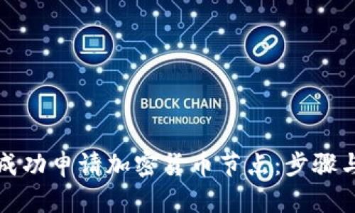 如何成功申请加密货币节点：步骤与技巧