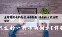TP钱包能否只支持一种币的