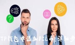  如何在TP钱包中添加FIL币
