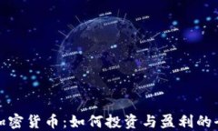 黄金加密货币：如何投资