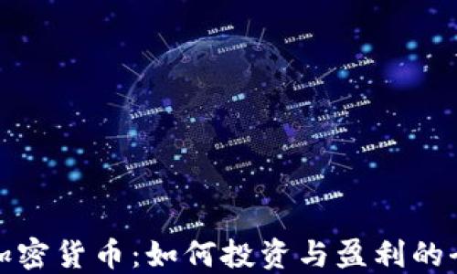 
黄金加密货币：如何投资与盈利的全攻略