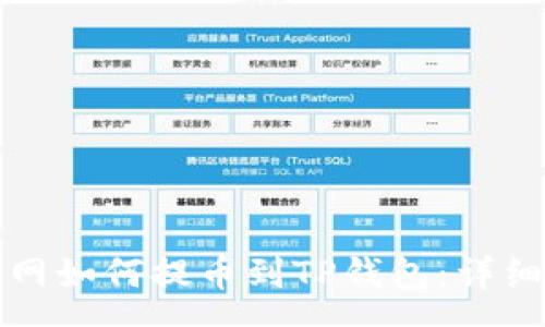 osa
火币网如何提币到TP钱包:详细指南