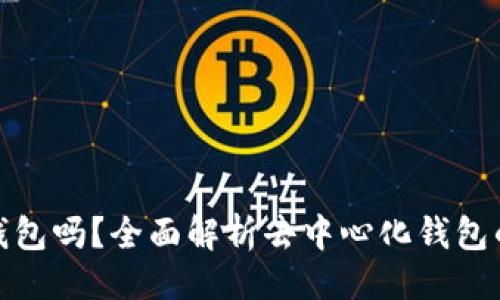 ### 
TP是去中心化钱包吗？全面解析去中心化钱包的特性与安全性