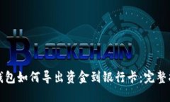 TP钱包如何导出资金到银行