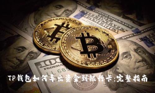 TP钱包如何导出资金到银行卡：完整指南