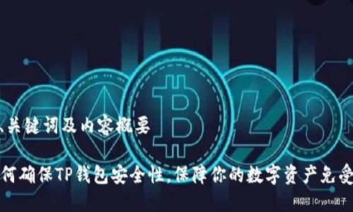 思考、关键词及内容概要

  如何确保TP钱包安全性，保障你的数字资产免受威胁