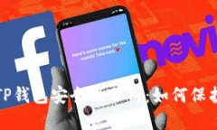 : 百度下载的TP钱包安全性