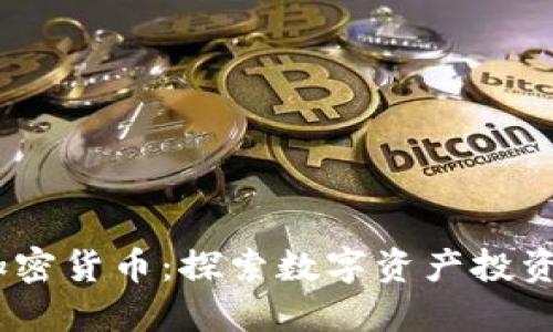 BTCC加密货币：探索数字资产投资的未来