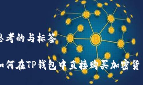 思考的与标签

如何在TP钱包中直接购买加密货币