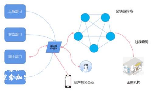 探索加密货币合约公司：未来金融的崭新领域
探索加密货币合约公司：未来金融的崭新领域