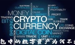 TP钱包中的数字资产为何不增值？